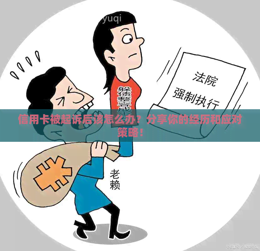 信用卡被起诉后该怎么办？分享你的经历和应对策略！