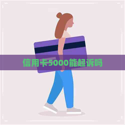 信用卡5000能起诉吗