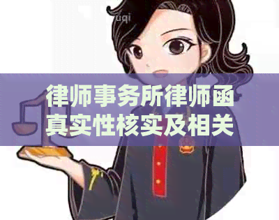 律师函真实性核实及相关常见问题解答