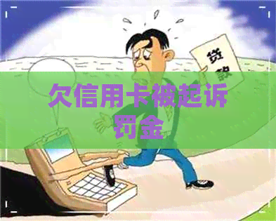 欠信用卡被起诉罚金