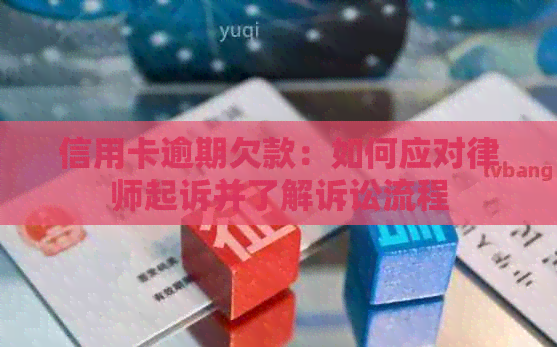 信用卡逾期欠款：如何应对律师起诉并了解诉讼流程