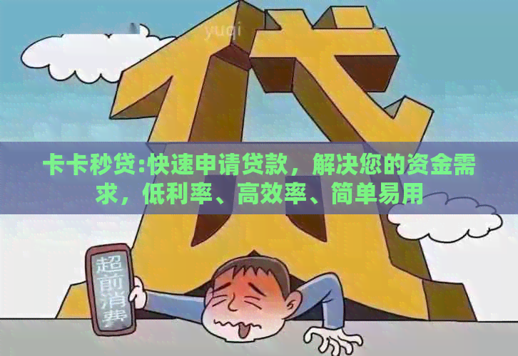 卡卡秒贷:快速申请贷款，解决您的资金需求，低利率、高效率、简单易用