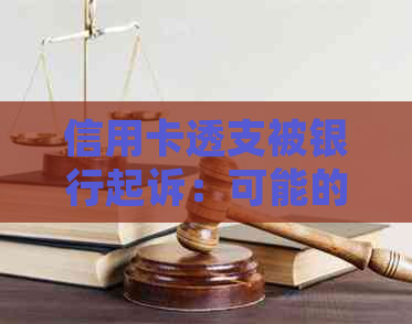 信用卡透支被银行起诉：可能的后果及应对策略，如何避免信用卡债务问题？