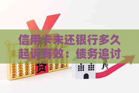 信用卡未还银行多久起诉有效：债务追讨时效与结果探讨