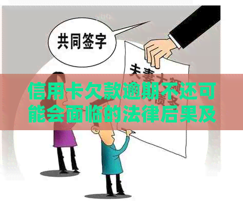 信用卡欠款逾期不还可能会面临的法律后果及诉讼时效