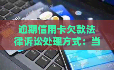 逾期信用卡欠款法律诉讼处理方式：当出庭不可行时怎么办？