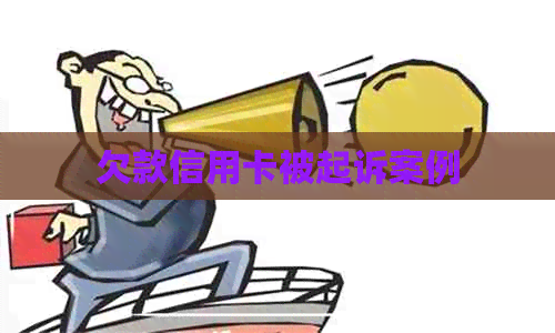 欠款信用卡被起诉案例