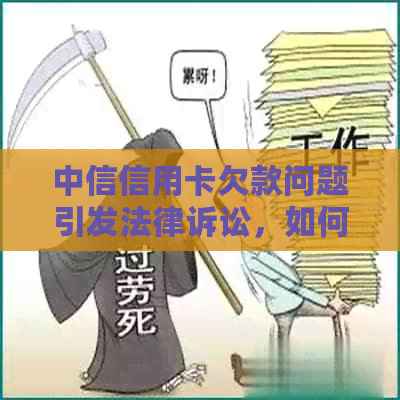 中信信用卡欠款问题引发法律诉讼，如何解决用户还款难题和信用恢复策略