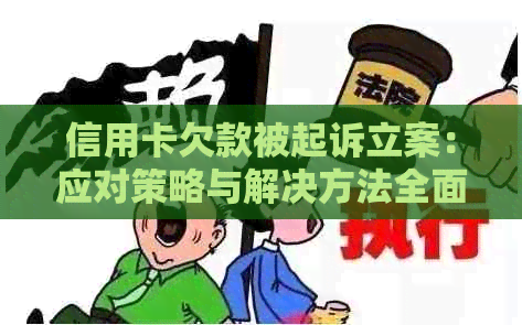 信用卡欠款被起诉立案：应对策略与解决方法全面解析