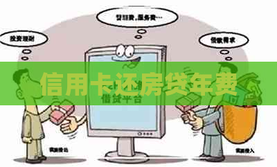 信用卡还房贷年费