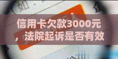 信用卡欠款3000元，法院起诉是否有效？还有哪些解决方法？