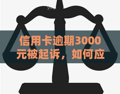 信用卡逾期3000元被起诉，如何应对法律诉讼和信用修复？