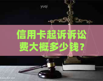 信用卡起诉诉讼费大概多少钱？