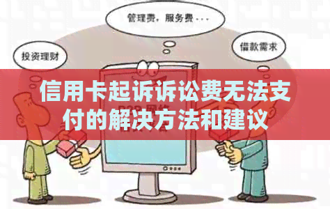 信用卡起诉诉讼费无法支付的解决方法和建议