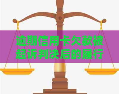 逾期信用卡欠款被起诉判决后的履行期限探讨