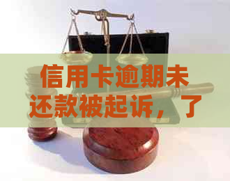 信用卡逾期未还款被起诉，了解开庭过程及可能后果