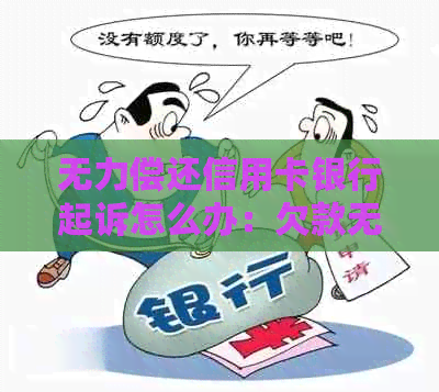 无力偿还信用卡银行起诉怎么办：欠款无法还款，被银行起诉应对策略