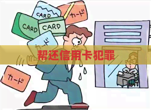 帮还信用卡犯罪