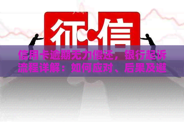 信用卡逾期无力偿还，银行起诉流程详解：如何应对、后果及避免方法