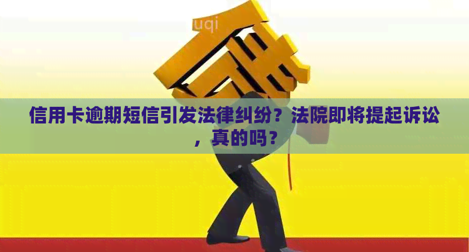 信用卡逾期短信引发法律纠纷？法院即将提起诉讼，真的吗？