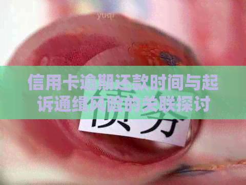 信用卡逾期还款时间与起诉通缉风险的关联探讨