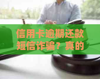 信用卡逾期还款短信诈骗？真的还是假的？如何应对？