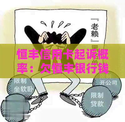 恒丰信用卡起诉概率：欠恒丰银行钱被起诉后可以分期还款么？