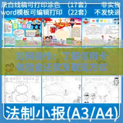 如何操作：了解信用卡体验金还款及取现方式，让银行更好地服务客户