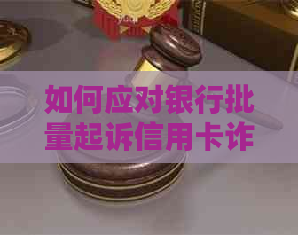 如何应对银行批量起诉信用卡诈骗：法律程序、受害者支持与预防策略全面解析