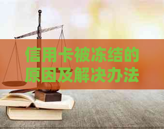 信用卡被冻结的原因及解决办法：全面解答用户疑虑