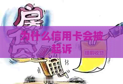 为什么信用卡会被起诉