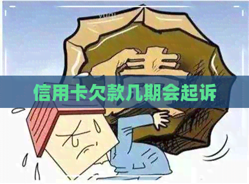 信用卡欠款几期会起诉