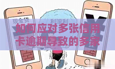 如何应对多张信用卡逾期导致的多家银行起诉问题