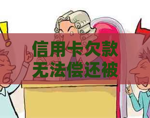 信用卡欠款无法偿还被银行起诉，应如何解决？