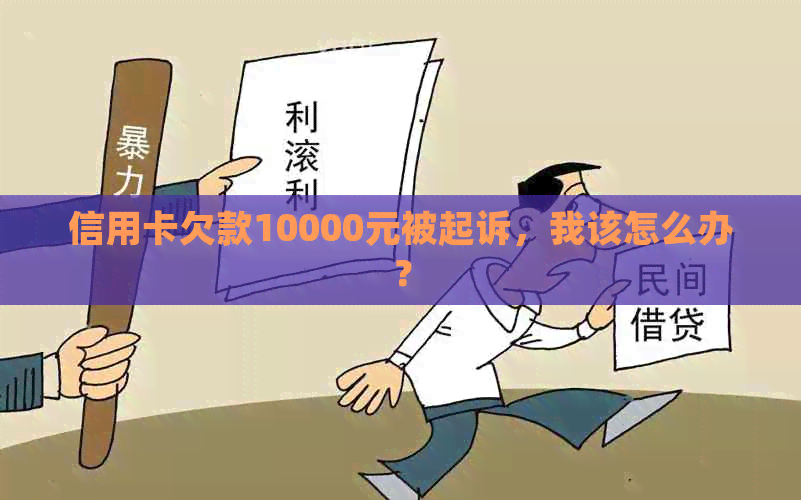 信用卡欠款10000元被起诉，我该怎么办？