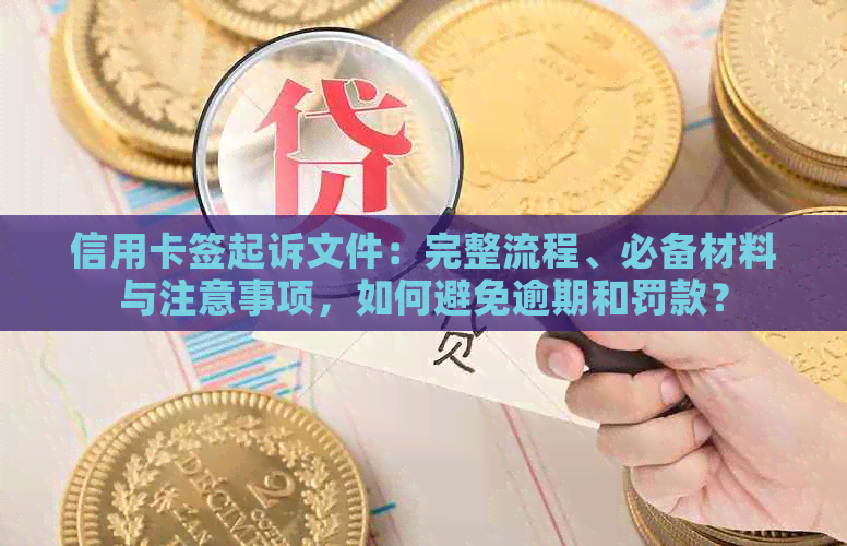 信用卡签起诉文件：完整流程、必备材料与注意事项，如何避免逾期和罚款？