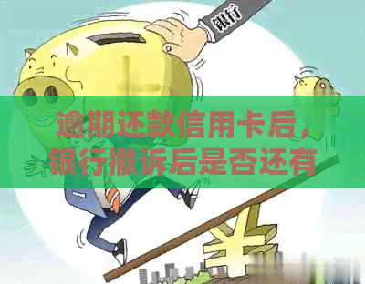 逾期还款信用卡后，银行撤诉后是否还有机会再次起诉？