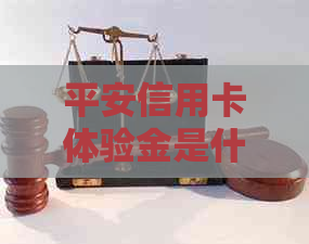 平安信用卡体验金是什么？银行为何推出这一服务？