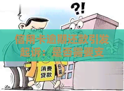 信用卡逾期还款引发起诉：是否需要支付利息？