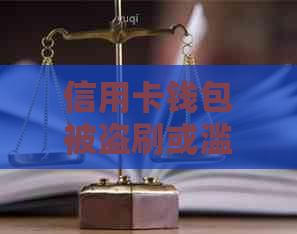 信用卡钱包被盗刷或滥用：用户应如何应对？会面临起诉吗？