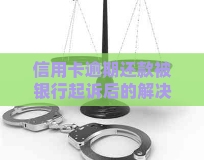 信用卡逾期还款被银行起诉后的解决策略