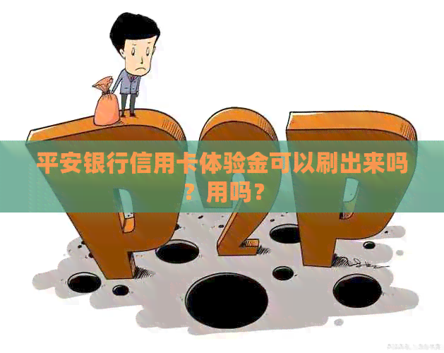 平安银行信用卡体验金可以刷出来吗？用吗？