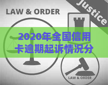 2020年全国信用卡逾期起诉情况分析：逾期用卡人数多寡影响全国大