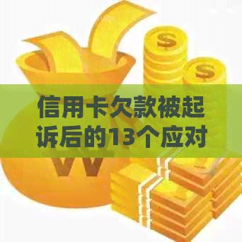 信用卡欠款被起诉后的13个应对策略，如何解决法律纠纷并追回欠款？