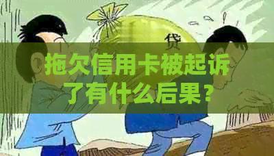 拖欠信用卡被起诉了有什么后果？