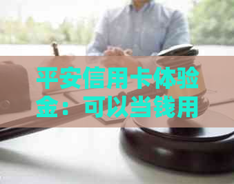 平安信用卡体验金：可以当钱用吗？银行揭秘真相！