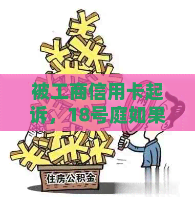 被工商信用卡起诉，18号庭如果我不去会怎么样？欠5000元不还将面临诉讼