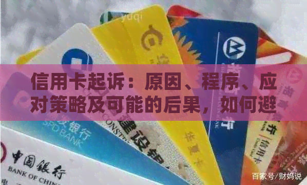 信用卡起诉：原因、程序、应对策略及可能的后果，如何避免信用卡纠纷？