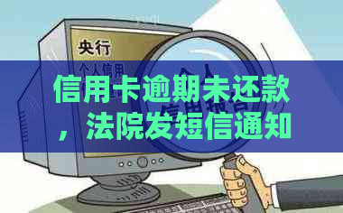 信用卡逾期未还款，法院发短信通知起诉