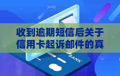 收到逾期短信后关于信用卡起诉邮件的真实性核查